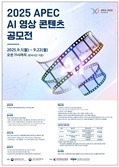 ‘경주 APEC 정상회의’ 꾸밀 AI 영상콘텐츠 찾는다