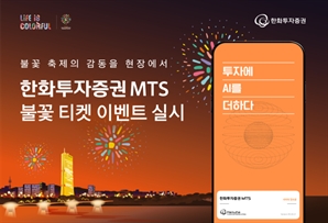 불꽃축제 표 추첨에 美 주식도 준다…한화證, MTS 고객 대상 이벤트 진행
