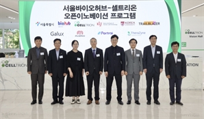 셀트리온, 오픈 이노베이션 프로그램 4개사 선발 완료