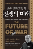[북스&] 현대전을 예고한 30년 전 예언…다음은 우주전쟁?