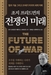 [북스&] 현대전을 예고한 30년 전 예언…다음은 우주전쟁?