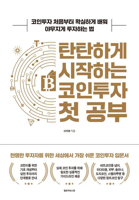 [북스&]암호화폐 투자 입문자를 위한 친절한 안내서