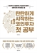 [북스&]암호화폐 투자 입문자를 위한 친절한 안내서