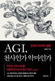 [북스&]'잉여인간' 전락하나…AGI가 변화시킬 미래
