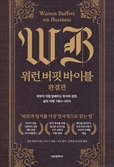 [북스&] 수익률은 전설이 되고…투자철학은 유산이 되다