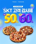 SKT·도미노 피자 이벤트…60% 할인에도 고객들 만족 못하는 이유 [공준호의 탈월급생존법]
