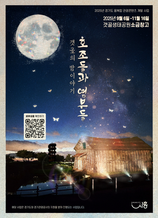 ‘호조들과 염부들-소금농부의 초대장’ 안내 포스터. 이미지 제공 = 경기관광공사