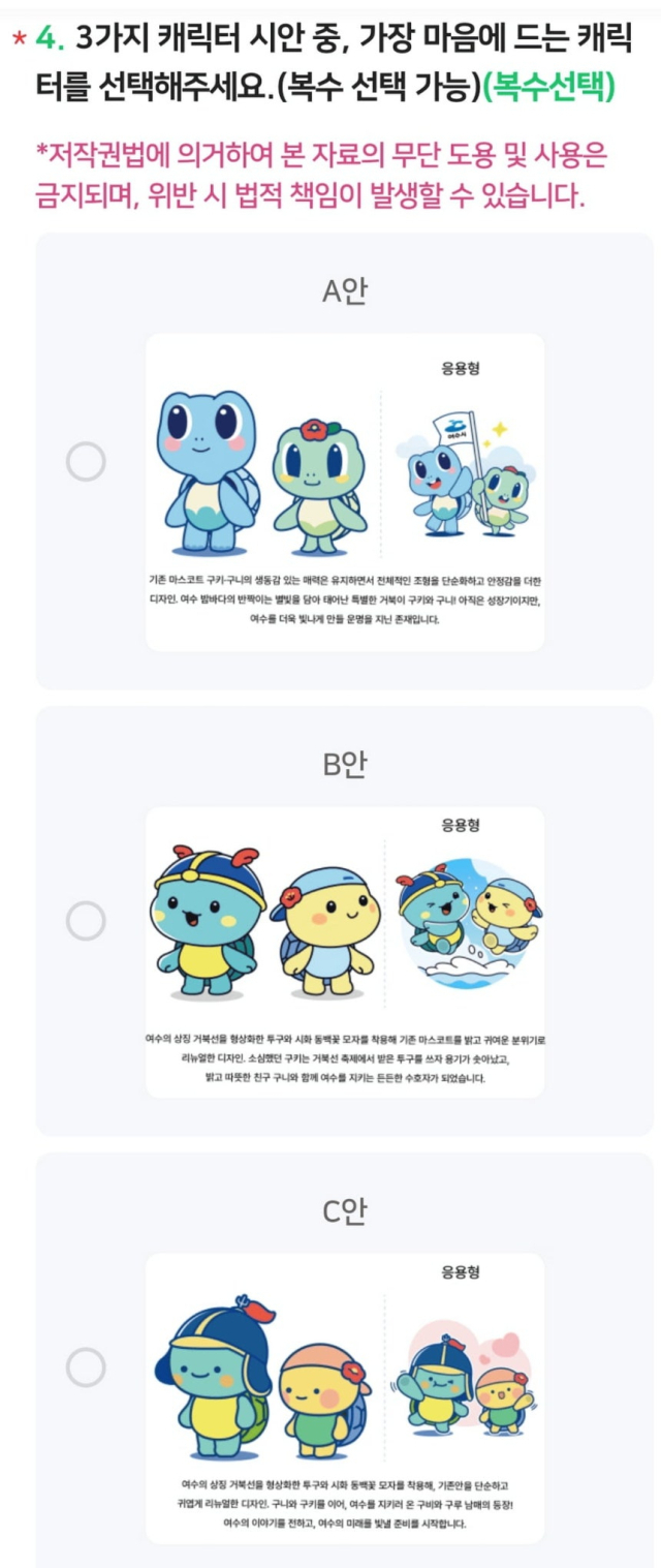 여수시 리뉴얼 마스코트 시안. 시안 설문조사 캡쳐