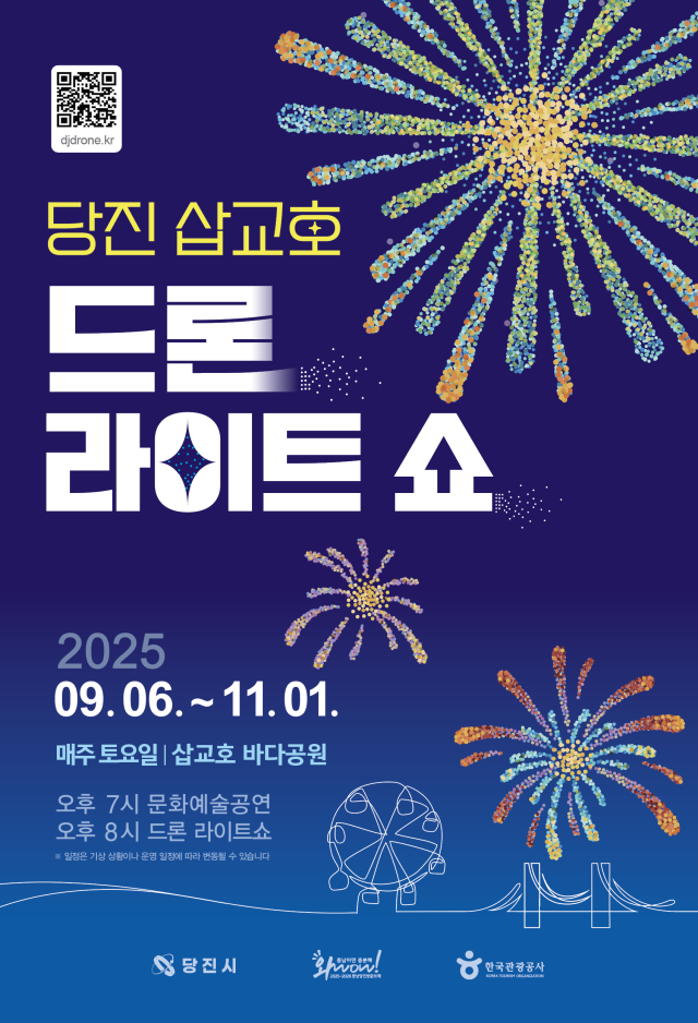 충남 당진시는 9월 6일부터 11월 1일까지 매주 토요일 삽교호 관광지 바다공원에서 ‘2025 당진 삽교호 드론 라이트 쇼’를 진행한다. 사진제공=당진시