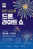당진시, ‘삽교호 드론 라이트 쇼’ 6일 개막