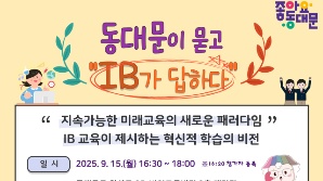 동대문구, 15일 IB 교육 특강…"주도적 학습자 기른다"