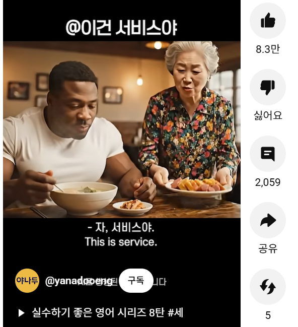 '1000만뷰' K-할머니 숏폼 비결…야나두 “착한 AI 영상 통했죠”