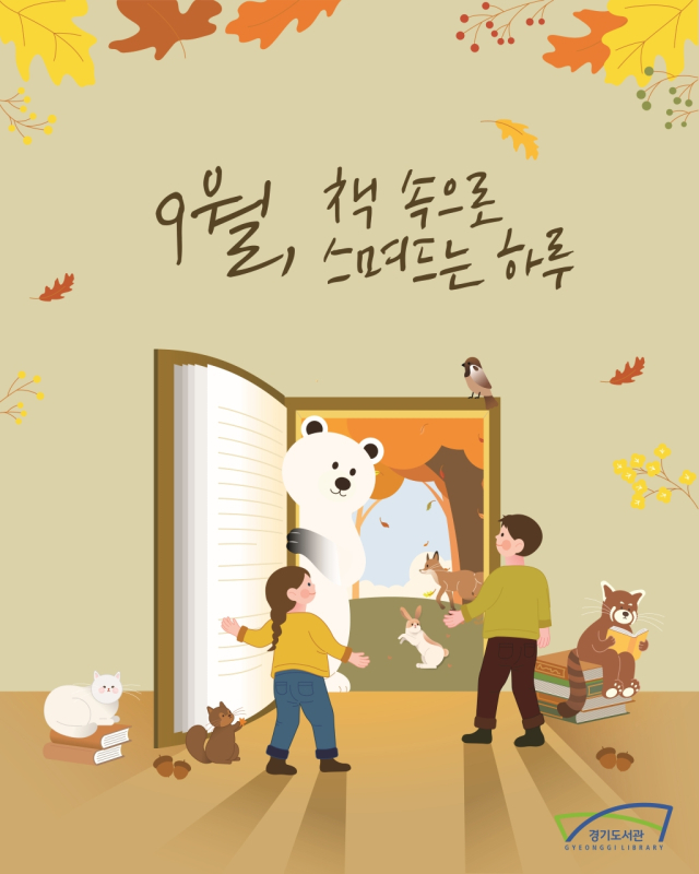 경기도 9월 독서의 달 포스터. 이미지 제공 = 경기도