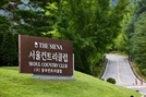 더 시에나, 중부CC→서울CC 리부트… 프리미엄 골프 새판