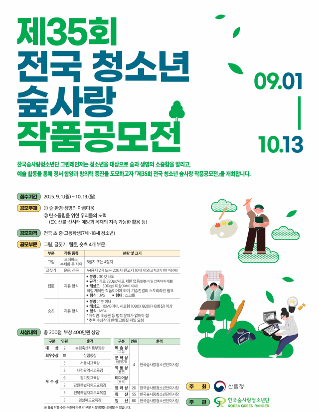 산림청은 1일부터 오는 10월 13일까지 ‘제35회 전국 청소년 숲사랑 작품공모전’을 개최한다. 사진제공=산림청