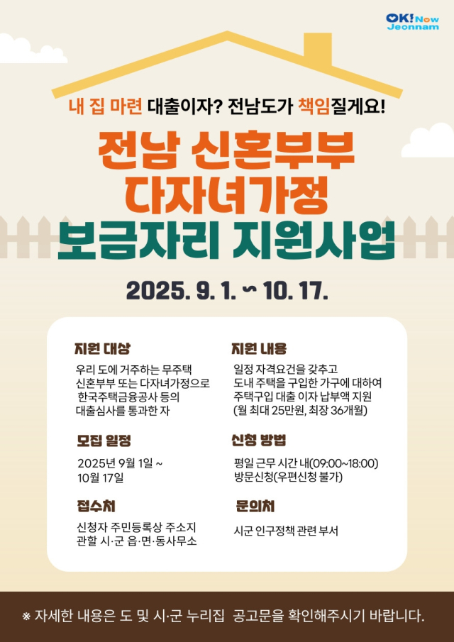 전남 신혼부부·다자녀가정 보금자리 지원사업 안내 포스터. 사진 제공=전라남도