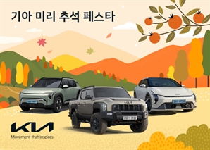 6000대 한정 50만 원 추가 혜택…기아, 추석 전 구매 프로모션 진행