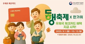 "9월 동행 축제, 우체국 체크카드로 쇼핑하세요"