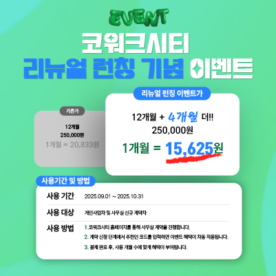 비상주사무실 플랫폼 코워크시티, 9월 1일 웹사이트 전면 리뉴얼,  파격 프로모션과 특허 기반 서비스 공개