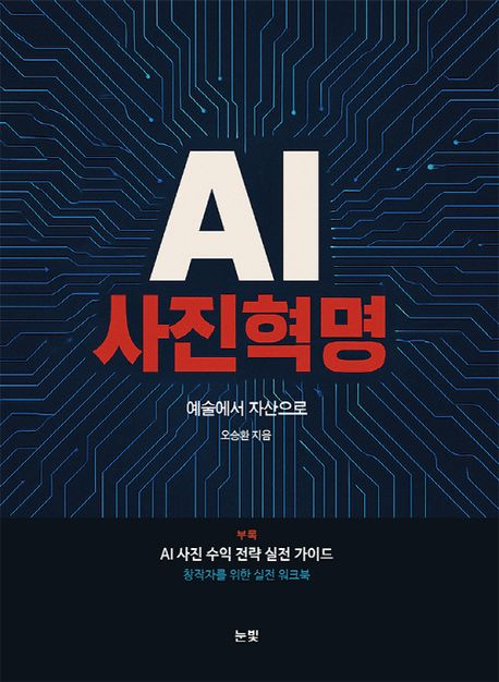 [북스&] "AI 이미지, 가짜 사진 아니다"…한국 최초 'AI 사진' 이론서 출간