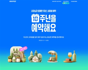 "2명 중 1명 사용"…10돌 맞은 '네이버 예약', 누적 예약 5억 건 기록