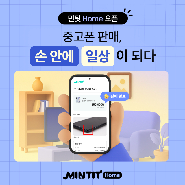 ‘집에서 파는 중고폰’…민팃, 홈 서비스 출시