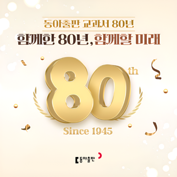 동아출판, ‘선생님과 함께한 80년’ 교과서 80주년 기념 이벤트 진행