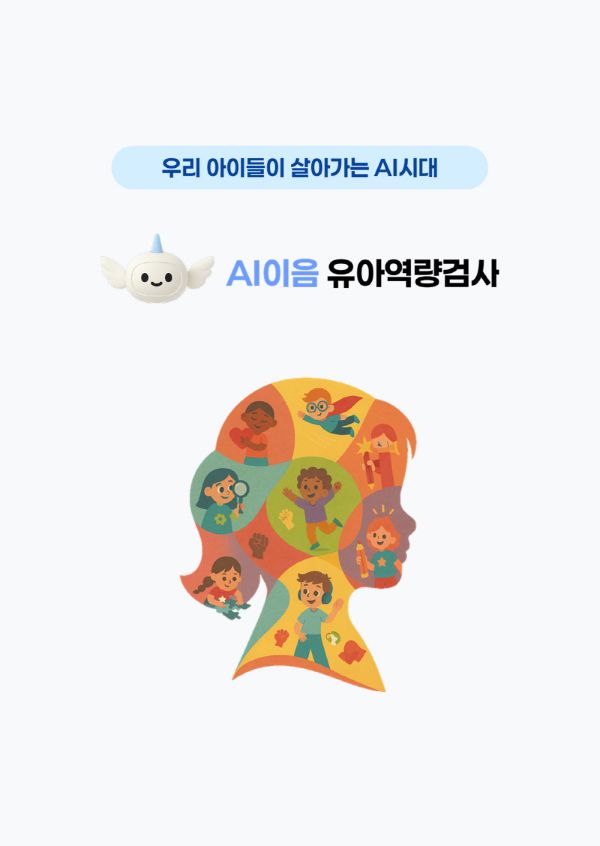 “역량 중심 교육 패러다임 선도” 유엔젤, ‘AI 유아역량검사’ 서비스 출시 