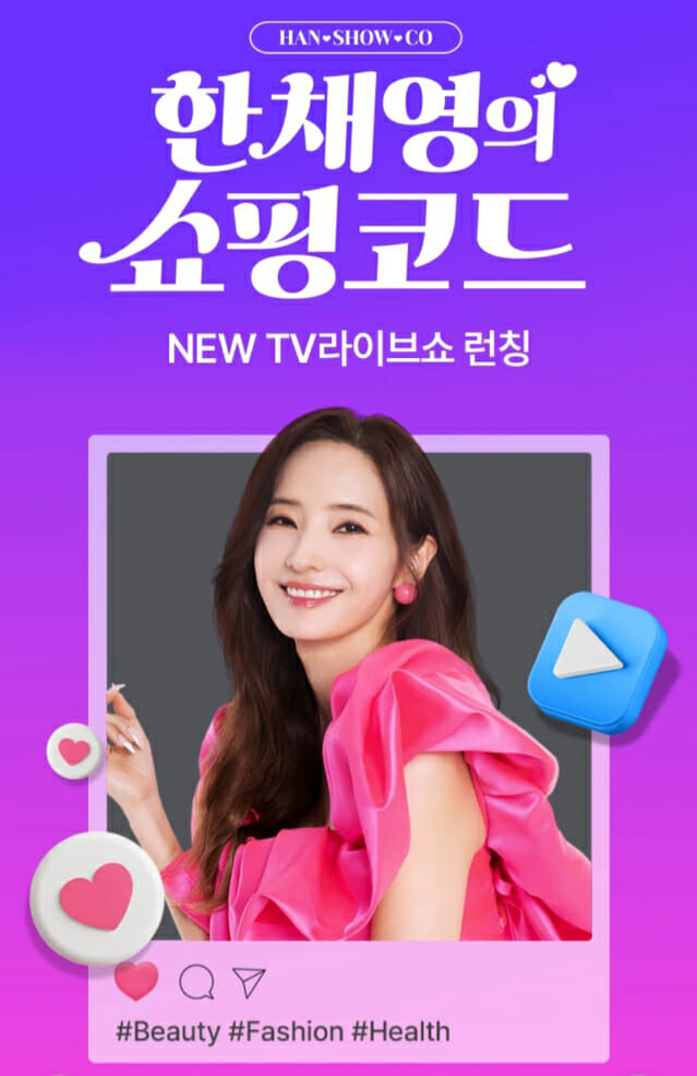 홈앤쇼핑, 배우 한채영 '쇼핑코드' 런칭