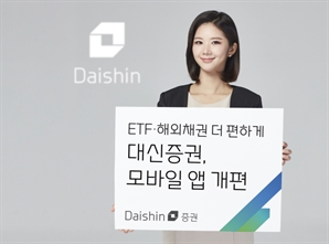 ETF·해외채권 거래 강화로 편의성 ↑…대신證, 모바일 앱 개편