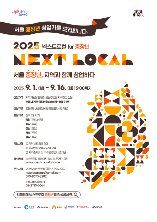 ‘중장년 넥스트로컬’ 모집 포스터. 서울시 제공