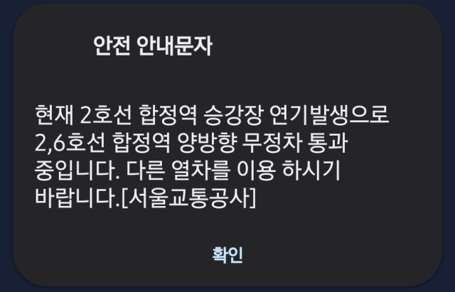 서울교통공사가 발송한 안내 문자 캡처