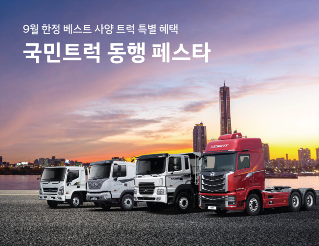 현대차 국민트럭 동행 페스타 행사 포스터. 사진 제공=현대차