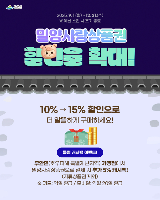 밀양사랑상품권 안내 포스터. 사진 제공=밀양시