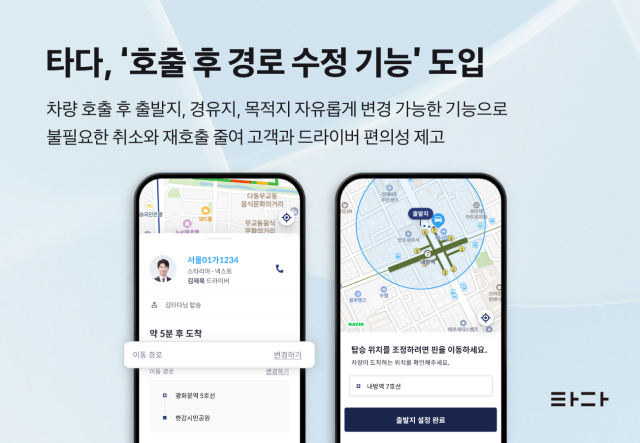 모빌리티 플랫폼 타다, '호출 후 경로 수정' 기능 출시