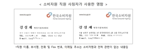 “한국소비자원 직원인데요”… 대리결제 유도 사기 기승