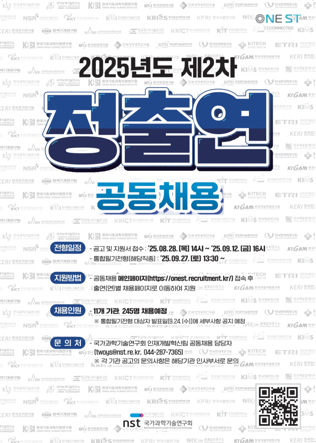 하반기 NST 산하 출연연 공동채용 안내. 사진 제공=NST