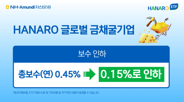 금보다 더 오른 금채굴 ETF…NH아문디운용 ‘HANARO 글로벌금채굴기업 ETF' 보수 인하