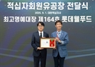 롯데웰푸드, 대한적십자사 회원유공장 ‘최고명예대장’ 수상