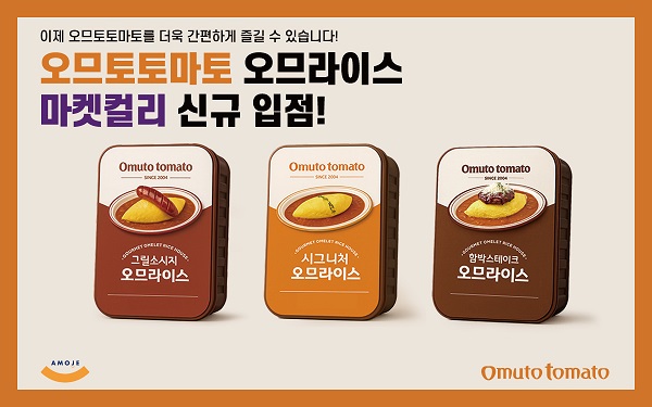 아모제푸드㈜, 프리미엄 가정간편식 ‘오므토토마토 오므라이스 3종’ 마켓컬리 런칭