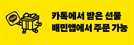 카톡 선물받은 교환권, '배민'에서 쓴다