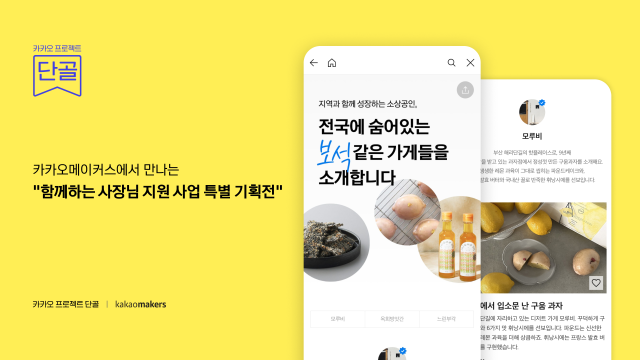 카카오, 소상공인 판로 넓히는 '카카오 프로젝트 단골 기획전' 진행