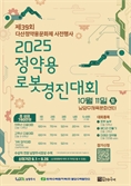 정약용 실학사상-로봇 기술 만난다…남양주시, 로봇경진대회 참가자 모집