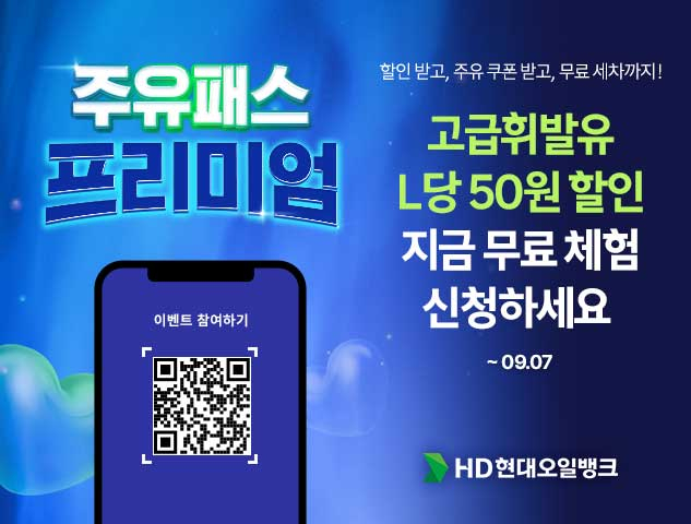 HD현대오일뱅크, ‘주유패스 프리미엄’ 무료체험 이벤트