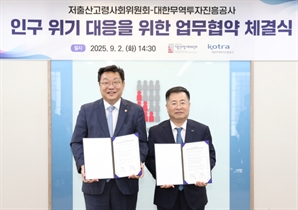 KOTRA, 저고위 손잡고 인구문제 대응 나선다