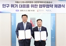 KOTRA, 저고위 손잡고 인구문제 대응 나선다