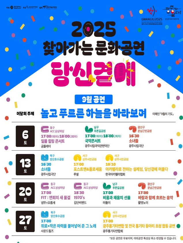 ‘찾아가는 문화공연-당신곁에’ 하반기 공연 일정 안내 포스터. 사진 제공=광주광역시