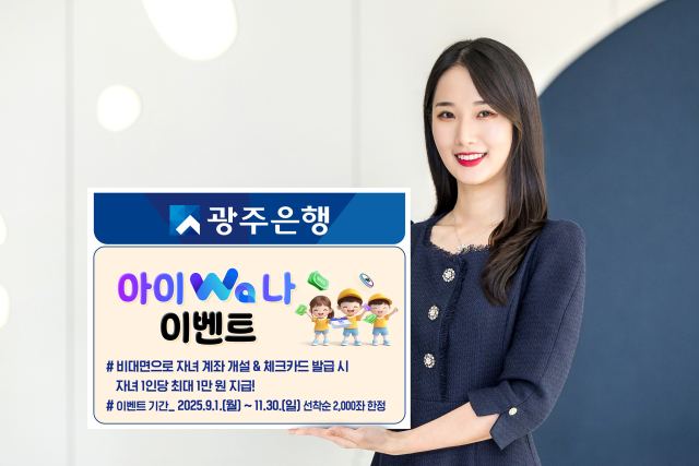 광주은행은 비대면으로 미성년자 계좌·체크카드 개설 시 용돈을 지급하는 ‘아이Wa나 이벤트’를 오는 11월 20일까지 진행한다. 사진 제공=광주은행