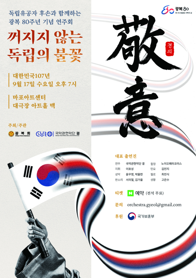 광복 80주년 기념 연주회 포스터. 자료=광복회