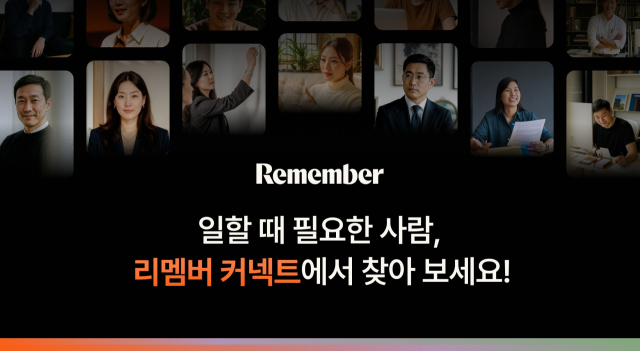 리멤버, 비즈니스 연결의 새로운 시대 연다…‘리멤버 커넥트’ 베타 출시